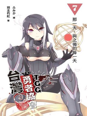 cover image of 台灣勇者協會TGG07（完）